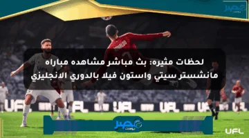 لحظات مثيرة: بث مباشر مشاهدة مباراة مانشستر سيتي وأستون فيلا بالدوري الإنجليزي